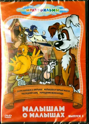 Чуркин, Страутмане - Малышам о малышах. Выпуск 5 (DVD) обложка книги