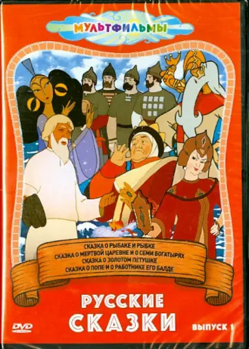 Цехановский, Иванов-Вано - Русские сказки. Выпуск 1 (DVD) Цехановский, Иванов-Вано - Русские сказки. Выпуск 1 (DVD) обложка книги