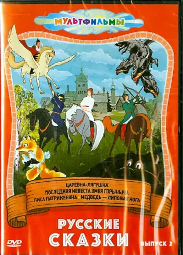 Цехановский, Давыдов - Русские сказки. Выпуск 2 (DVD) Цехановский, Давыдов - Русские сказки. Выпуск 2 (DVD) обложка книги