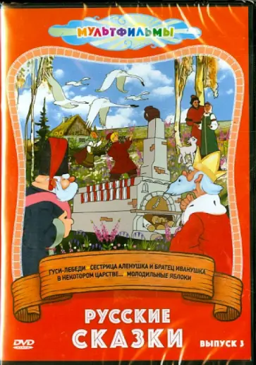 Снежко-Блоцкая, Иванов-Вано - Русские сказки. Выпуск 3 (DVD) обложка книги