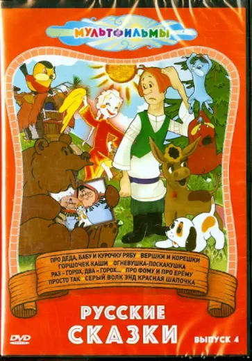 Давыдов, Голованова - Русские сказки. Выпуск 4 (DVD) обложка книги
