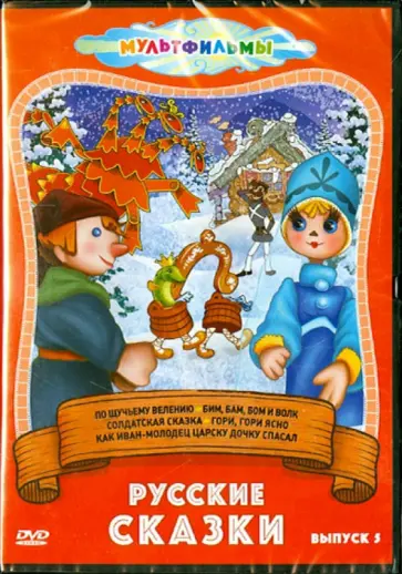Пекарь, Попов - Русские сказки. Выпуск 5 (DVD) Пекарь, Попов - Русские сказки. Выпуск 5 (DVD) обложка книги
