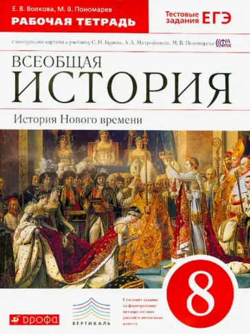 Волкова, Пономарев - Всеобщая история. История Нового времени. 8 класс. Рабочая тетрадь с конт. картами. Вертикаль. ФГОС обложка книги