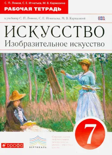 Ломов, Игнатьев - Искусство. Изобразительное искусство. 7 класс. Рабочая тетрадь к учебнику С. П. Ломова и др. ФГОС Ломов, Игнатьев - Искусство. Изобразительное искусство. 7 класс. Рабочая тетрадь к учебнику С. П. Ломова и др. ФГОС обложка книги