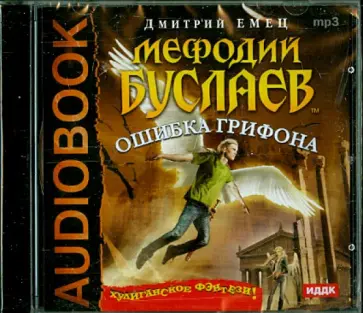 Дмитрий Емец - Мефодий Буслаев. Ошибка грифона (CDmp3) обложка книги