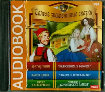 Гримм, Чапек - Самые знаменитые сказки. Братья Гримм (CDmp3) Гримм, Чапек - Самые знаменитые сказки. Братья Гримм (CDmp3) обложка книги