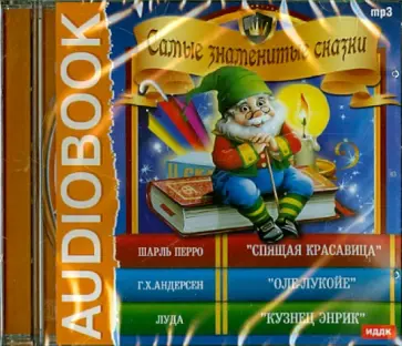 Перро, Андерсен - Самые знаменитые сказки. Ш.Перро (CDmp3) обложка книги