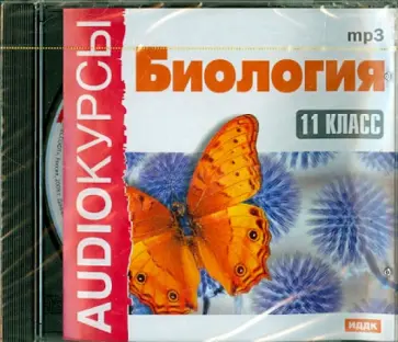 Биология. 11 класс (CDmp3) обложка книги