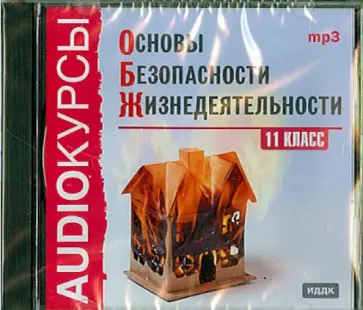 Основы безопасности жизнедеятельности. 11 класс (CDmp3) обложка книги