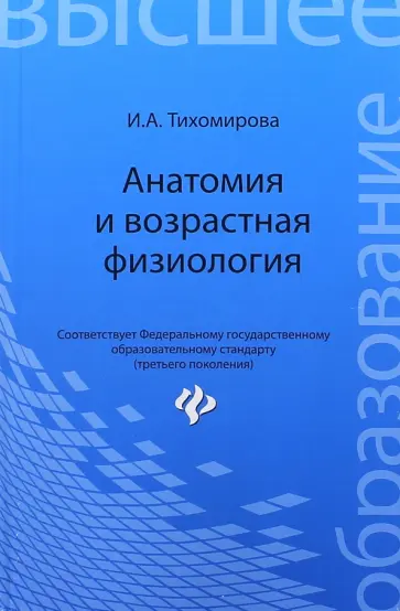 Ирина Тихомирова - Анатомия и возрастная физиология. Учебник обложка книги