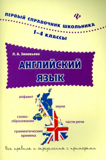 Лариса Зиновьева - Английский язык. 1-4 классы обложка книги