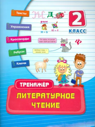 Ирина Таровитая - Литературное чтение. 2 класс. Тренажер Ирина Таровитая - Литературное чтение. 2 класс. Тренажер обложка книги