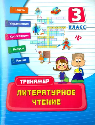 Ирина Таровитая - Литературное чтение. 3 класс. Тренажёр Ирина Таровитая - Литературное чтение. 3 класс. Тренажёр обложка книги
