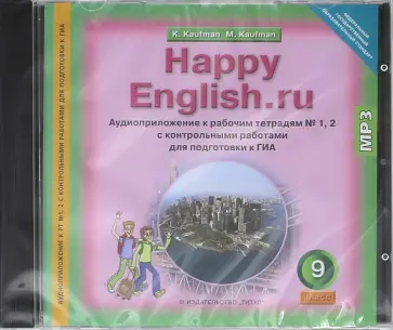 Клара Кауфман - Happy English 9 класс. Аудиоприложение к рабочим тетрадям № 1, 2 с контр. работами. ГИА (CDmp3) обложка книги