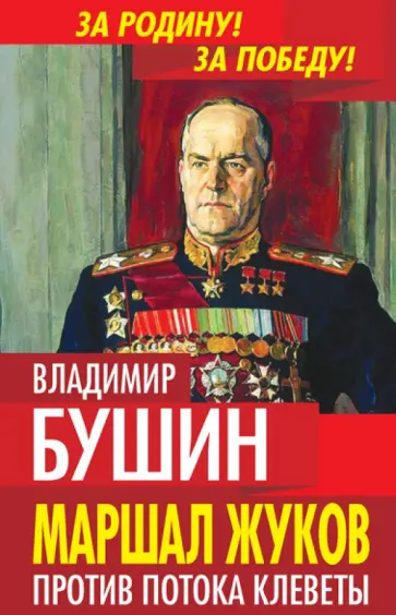 Владимир Бушин - Маршал Жуков. Против потока клеветы Владимир Бушин - Маршал Жуков. Против потока клеветы обложка книги