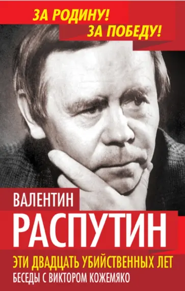 Распутин, Кожемяко - Эти двадцать убийственных лет. Беседы с Виктором Кожемяко Распутин, Кожемяко - Эти двадцать убийственных лет. Беседы с Виктором Кожемяко обложка книги