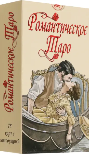 Emanuela Signorini - Романтическое Таро обложка книги