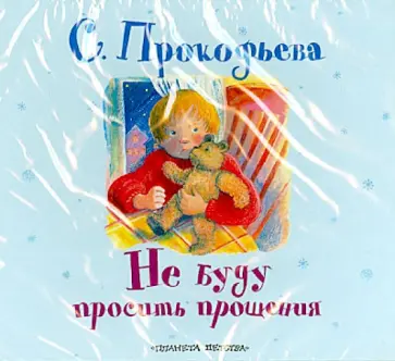 Софья Прокофьева - Не буду просить прощения (CDmp3) обложка книги