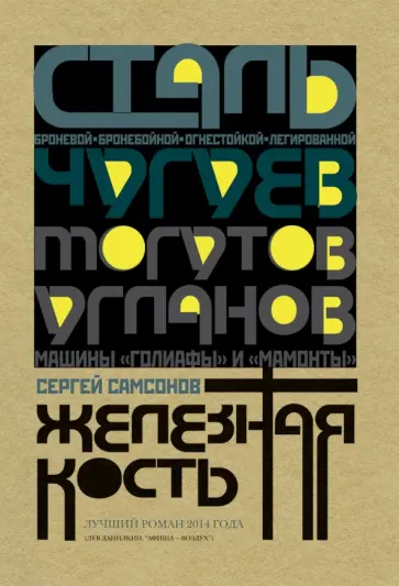 Сергей Самсонов - Железная  кость Сергей Самсонов - Железная  кость обложка книги