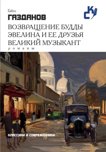 Гайто Газданов - Возвращение Будды. Эвелина и ее друзья. Великий музыкант обложка книги