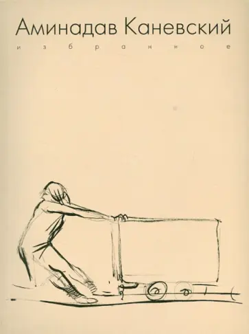Чудецкая, Петухов - Аминадав Каневский. Избранное Чудецкая, Петухов - Аминадав Каневский. Избранное обложка книги