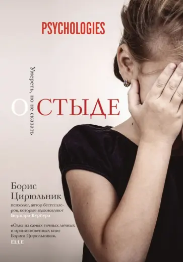 Борис Цирюльник - О стыде. Умереть, но не сказать обложка книги
