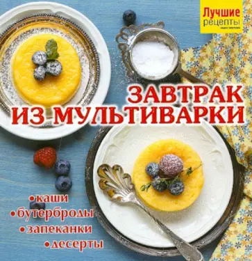 Завтрак из мультиварки обложка книги