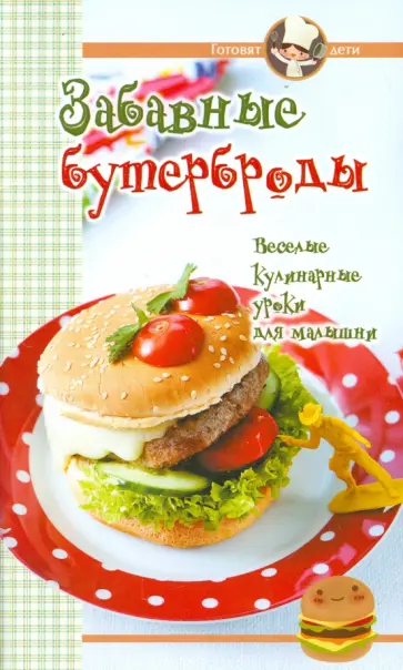 Забавные бутерброды обложка книги