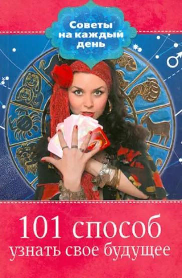 101 способ узнать свое будущее обложка книги