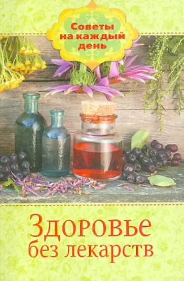 Здоровье без лекарств Здоровье без лекарств обложка книги