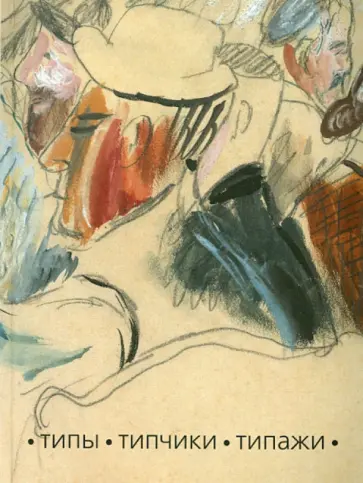 Петухов, Лебедева - Типы. Типчики. Типажи. Каталог к выставке в Ярославском Петухов, Лебедева - Типы. Типчики. Типажи. Каталог к выставке в Ярославском обложка книги