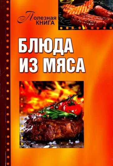 Блюда из мяса обложка книги