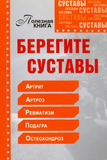 Берегите суставы Берегите суставы обложка книги