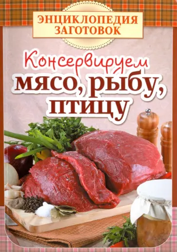 Консервируем мясо, рыбу, птицу обложка книги