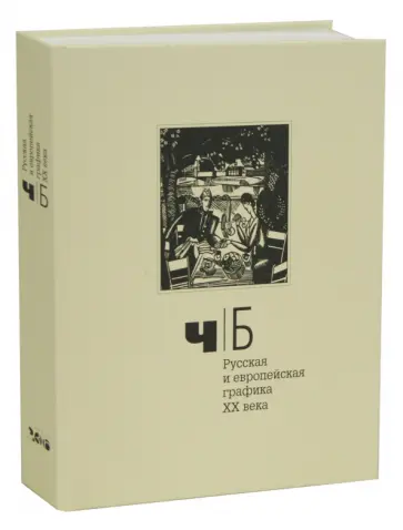 Русская и европейская графика ХХ века. Каталог-альбом обложка книги
