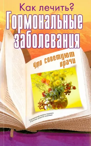 Гормональные заболевания обложка книги