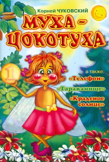 Корней Чуковский - Муха-Цокотуха Корней Чуковский - Муха-Цокотуха обложка книги