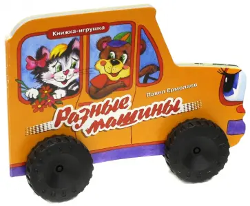 Павел Ермолаев - Разные машины обложка книги