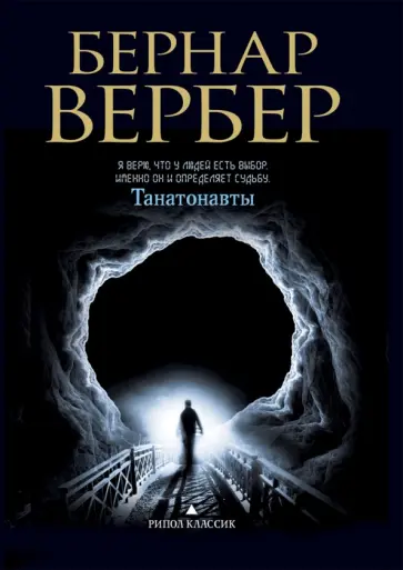 Бернар Вербер - Танатонавты обложка книги