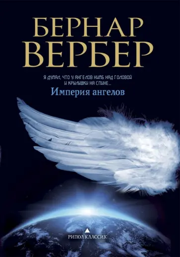Бернар Вербер - Империя ангелов обложка книги