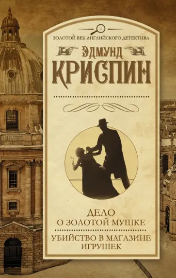 Эдмунд Криспин - Дело о золотой мушке. Убийство в магазине игрушек Эдмунд Криспин - Дело о золотой мушке. Убийство в магазине игрушек обложка книги