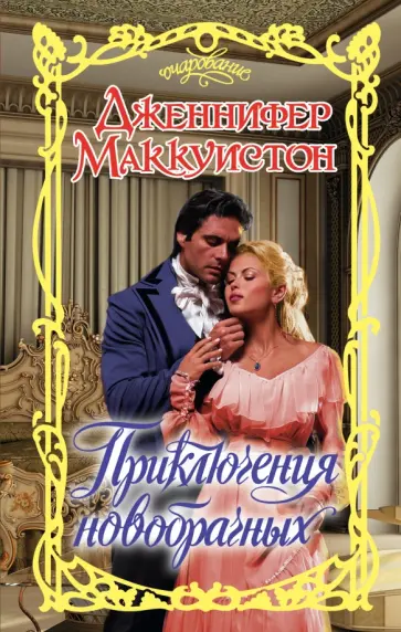 Дженнифер Маккуистон - Приключения новобрачных обложка книги