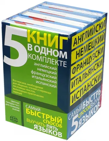 Самый быстрый способ выучить 5 языков. Комплект из 5-ти книг Самый быстрый способ выучить 5 языков. Комплект из 5-ти книг обложка книги