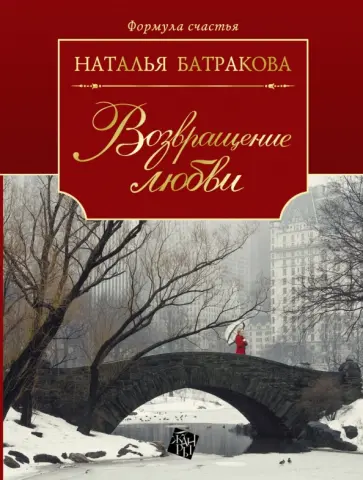 Наталья Батракова - Возвращение любви. Книга 2 обложка книги