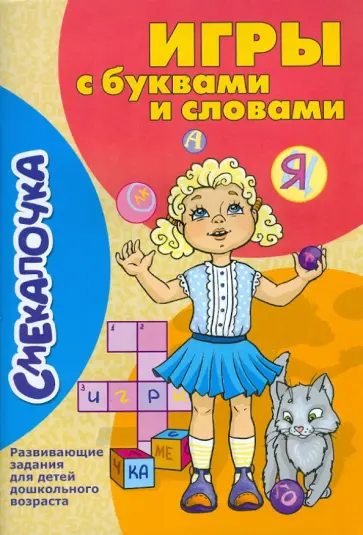 Игры с буквами и словами Игры с буквами и словами обложка книги
