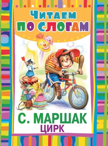 Самуил Маршак - Цирк Самуил Маршак - Цирк обложка книги
