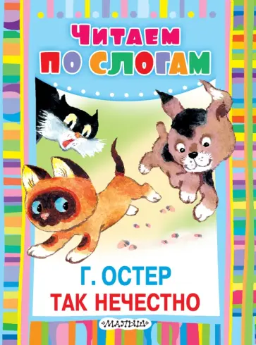 Григорий Остер - Так нечестно Григорий Остер - Так нечестно обложка книги