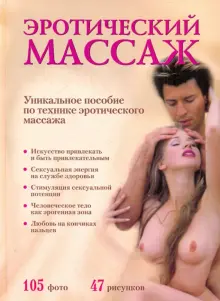 Эротический массаж (Александр Дмитриевич Балашов) / chastnaya-banya.ru