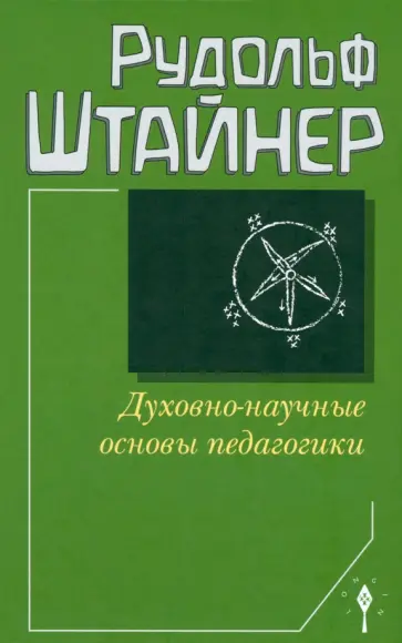 Рудольф Штайнер - Духовно-научные основы педагогики Рудольф Штайнер - Духовно-научные основы педагогики обложка книги