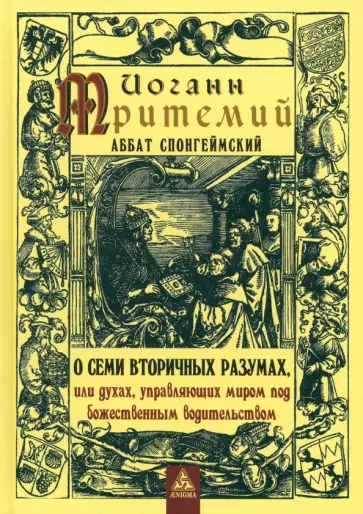 Иоганн, аббат - О семи вторичных разумах, или духах, управляющих миром под божественным водительством Иоганн, аббат - О семи вторичных разумах, или духах, управляющих миром под божественным водительством обложка книги